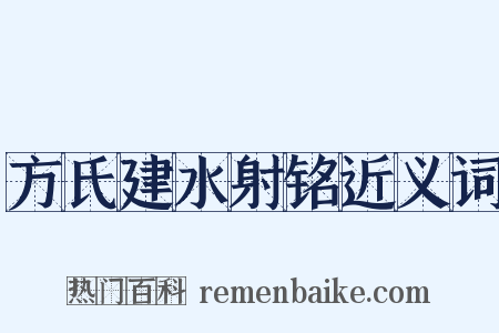 方氏建水射铭近义词是什么意思的图片